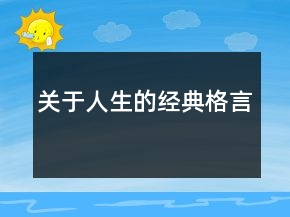 關于人生的經典格言