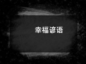 幸福諺語(yǔ)