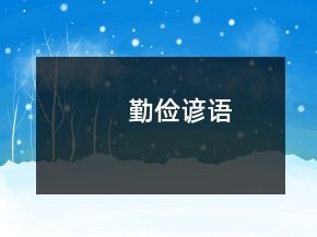勤儉諺語(yǔ)