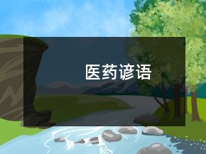 醫(yī)藥諺語