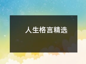 人生格言精選