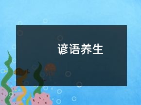 諺語養(yǎng)生