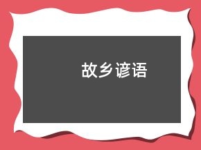 故鄉(xiāng)諺語