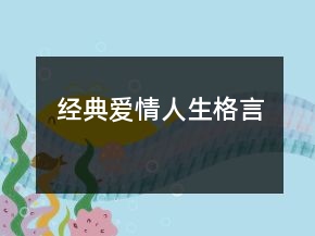 經(jīng)典愛情人生格言