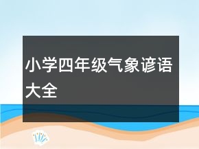 小學四年級氣象諺語大全