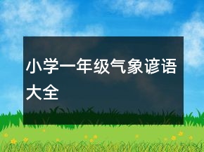 小學(xué)一年級(jí)氣象諺語(yǔ)大全