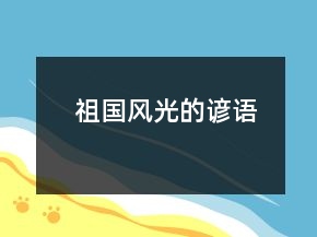 祖國風(fēng)光的諺語