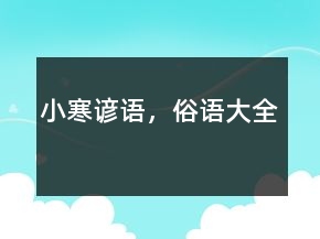 小寒諺語，俗語大全