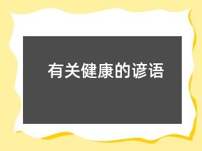 有關(guān)健康的諺語