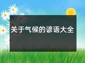 關(guān)于氣候的諺語(yǔ)大全
