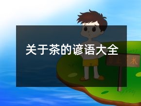 關(guān)于茶的諺語大全