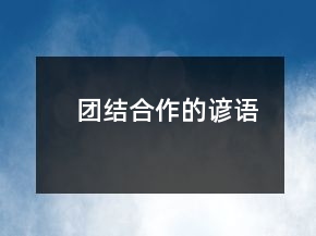 團(tuán)結(jié)合作的諺語(yǔ)