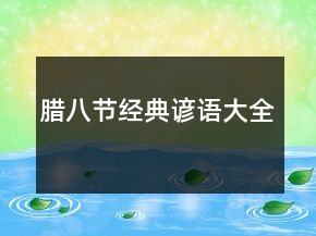 臘八節(jié)經(jīng)典諺語大全