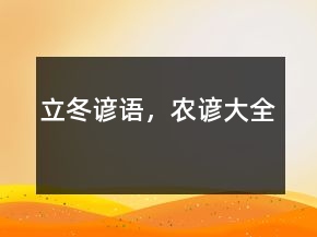 立冬諺語(yǔ)，農(nóng)諺大全
