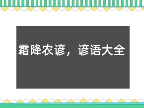 霜降農諺，諺語大全