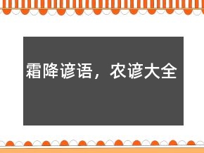 霜降諺語，農(nóng)諺大全