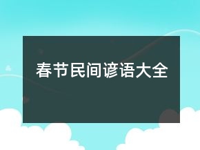 春節(jié)民間諺語大全