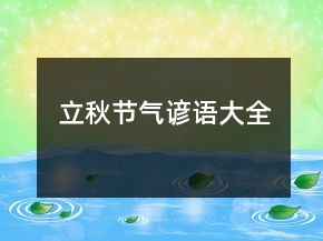 立秋節(jié)氣諺語(yǔ)大全