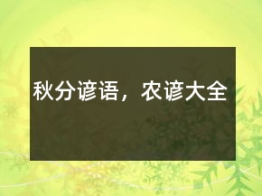 秋分諺語，農(nóng)諺大全