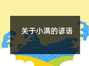 關(guān)于小滿的諺語(yǔ)