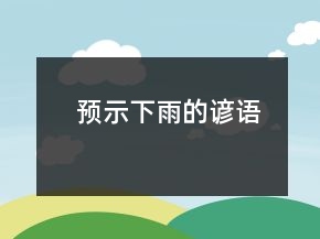 預(yù)示下雨的諺語(yǔ)