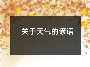 關(guān)于天氣的諺語(yǔ)