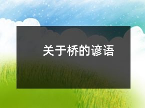 關(guān)于橋的諺語(yǔ)
