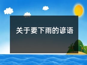 關于要下雨的諺語