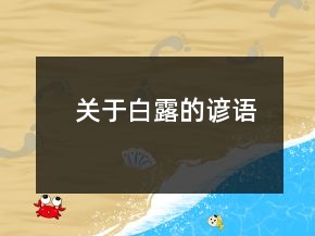 關(guān)于白露的諺語(yǔ)