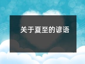 關(guān)于夏至的諺語(yǔ)