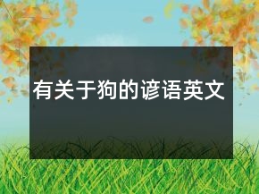 有關于狗的諺語英文
