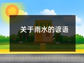 關(guān)于雨水的諺語(yǔ)