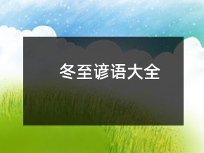 冬至諺語(yǔ)大全