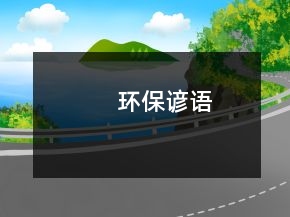 環(huán)保諺語(yǔ)
