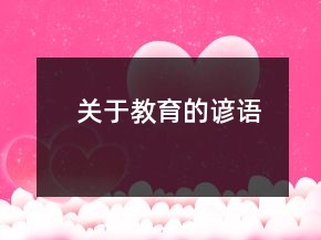關(guān)于教育的諺語(yǔ)