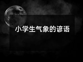 小學(xué)生氣象的諺語
