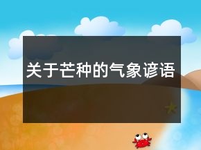 關(guān)于芒種的氣象諺語