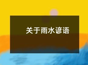 關于雨水諺語