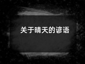 關(guān)于晴天的諺語(yǔ)