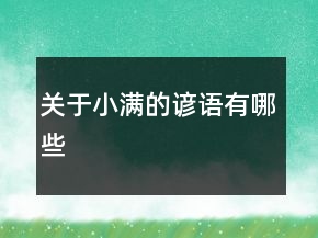 關于小滿的諺語有哪些
