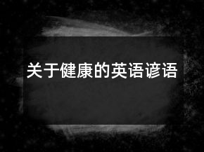 關(guān)于健康的英語(yǔ)諺語(yǔ)