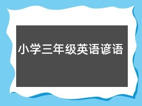 小學(xué)三年級(jí)英語(yǔ)諺語(yǔ)