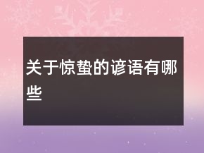 關(guān)于驚蟄的諺語有哪些