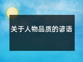 關于人物品質(zhì)的諺語