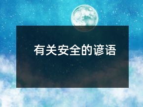 有關(guān)安全的諺語