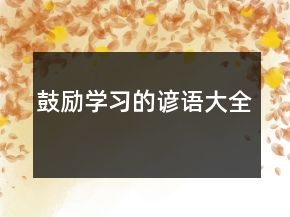 鼓勵(lì)學(xué)習(xí)的諺語大全