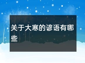 關(guān)于大寒的諺語(yǔ)有哪些