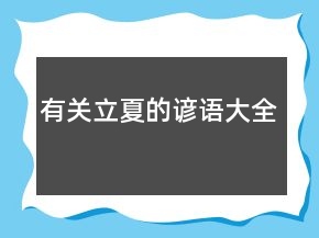 有關(guān)立夏的諺語(yǔ)大全