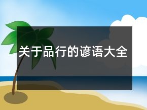 關(guān)于品行的諺語大全