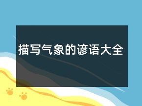 描寫氣象的諺語大全